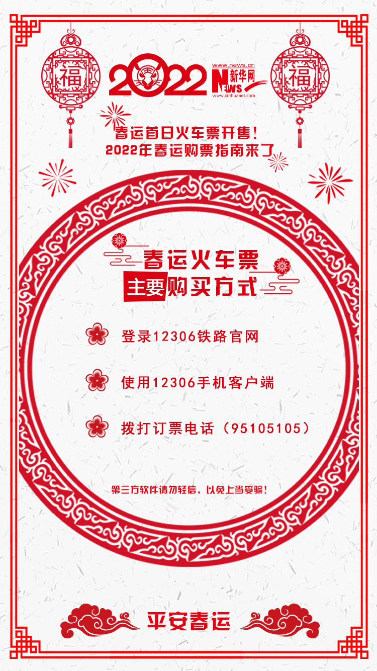 2022年春運首日火車票開售！購票指南來了