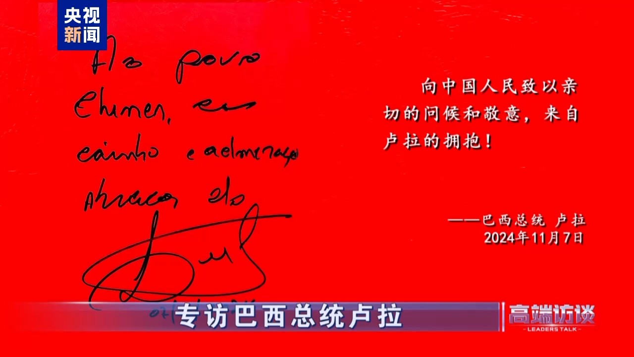 △巴西總統盧拉在接受總臺專訪后題詞