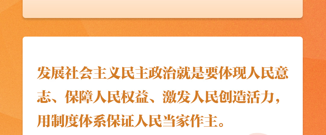 學(xué)習(xí)時(shí)節(jié)｜聽總書記說“人民當(dāng)家作主”