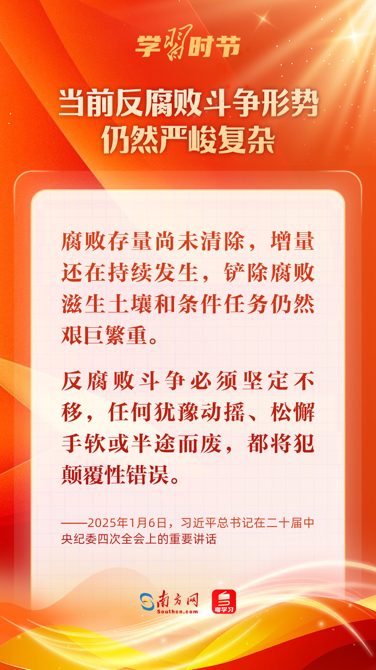 學習時節｜堅決打好反腐敗斗爭攻堅戰持久戰總體戰